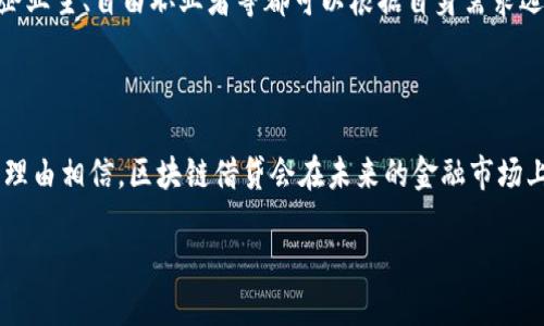 区块链借贷的定义与概念

在数字经济快速发展的今天，区块链借贷成了很多投资者眼中的“金矿”。但到底什么是区块链借贷呢？简单来说，区块链借贷是基于区块链技术的一种借贷方式，它能够实现点对点的借贷交易，不依赖于传统的金融机构。换句话说，借贷双方可以直接在区块链网络上进行交易，通过智能合约来确保交易的透明性和安全性。

在传统借贷中，通常需要经过银行或其他金融机构的审核，而这往往需要较长的时间和一定的手续费。而区块链借贷则通过去中心化的方式，消除了中介，降低了手续费用，提升了资金的流动性。使得借贷变得更加高效、便捷。

区块链借贷的特点

1. **去中心化**：借款人与出借人直接在区块链上交易，减少了中介的干预，降低了成本。

2. **透明性**：所有交易都是在区块链上记录的，任何人都可以查阅，确保了交易过程的透明和公正。

3. **安全性**：区块链技术具有强大的加密保护，可以降低信息被篡改的可能性。

4. **流动性**：通过24小时开放的平台，借贷双方都可以随时查看市场和进行交易，增强了资金的流动性。

区块链借贷的运作机制

区块链借贷通常采用智能合约。这是一种自动执行合约，能够根据链接的条件自动处理交易。智能合约确保了借贷过程中的各项协议被自动化地执行，减少了人为的错误或欺诈风险。

比如，借款人在申请借贷时，会选择与出借人达成的借款金额和利率，当双方达成一致后，智能合约就会生成，规定所有的条款和条件。一旦满足条件，借贷金额就会自动转账到借款人账户。

区块链借贷的优势

区块链借贷除了上述的特点外，还有许多其他优势：

1. **更低的利率**：由于去除了中介，借款人往往能以更低的利率获得贷款，出借人也可以通过提供资金获得更高的收益。

2. **全球化**：区块链不受地域限制，这使得来自不同国家和地区的人们可以在同一平台上借贷，拓宽了融资渠道。

3. **更快的交易速度**：相较于传统金融系统，区块链借贷的交易可以实时完成，资金的流动更加迅速。

区块链借贷的风险

当然，区块链借贷并非没有风险。以下是一些潜在的风险：

1. **市场波动**：由于加密货币市场的不稳定性，借贷双方需要关注相关的价格波动，可能会影响还款能力。

2. **技术风险**：区块链技术虽然非常前沿，但也可能面临网络攻击或合约漏洞的风险。

3. **法律风险**：目前，许多国家的法律框架尚未完全覆盖区块链借贷，可能导致法律纠纷或合规性问题。

常见的区块链借贷平台

随着区块链技术的普及，许多平台纷纷涌现，比如：

1. **Aave**：这是一个去中心化的借贷平台，用户可以存入资产赚取利息，或借入各种加密资产。

2. **Compound**：用户可以通过存款获得利息，借款人则可以使用存款作为抵押。

3. **MakerDAO**：用户可以借入基于以太坊的稳定币DAI，DAI是锚定在美元上的一种加密货币。

区块链借贷的未来展望

随着区块链技术的不断进步，我们可以期待区块链借贷在未来的发展。在一定程度上，它可能会挑战传统银行体系，成为一种新型的金融方式。借贷不仅仅局限于个人与个人之间，还会逐渐扩展到机构与机构之间，甚至国家与国家之间的经济活动。

在这个充满可能性的新时代，区块链借贷将为越来越多的人提供新的财务解决方案，让更多的人感受到金融科技带来的便利。

相关问题

h4Q1: 区块链借贷平台的安全性如何？/h4
区块链借贷平台的安全性是用户最关注的问题之一。总的来说，安全性高的平台会采用多重加密技术，保障用户数据和资产的安全。此外，用户在使用这些平台时，也要采取一些安全措施，比如开启两步验证、定期更换密码等，以保护个人账户安全。然而，需要注意的是，尽管区块链技术提供了更高的安全性，但也不能完全消除网络攻击或合约漏洞的风险。因此，选择平台时一定要选择知名的、口碑好的平台，并仔细阅读相关条款。

h4Q2: 区块链借贷适合哪类人群？/h4
区块链借贷适合那些希望快速获得资金、希望以更低利率进行借款的人群。同时，对于那些拥有闲置数字资产而希望获得额外收益的用户来说，成为出借人也是一个不错的选择。此外，投资者、企业主、自由职业者等都可以根据自身需求选择合适的借贷方案。不过，用户在参与之前要充分了解相关风险，量力而行，谨慎操作。

结语

区块链借贷作为一种革新的金融方式，正在吸引越来越多的关注和参与。它不仅为借款人提供了一个便利的融资渠道，也为出借人创造了更多的投资机会。随着区块链技术的不断发展，我们有理由相信，区块链借贷会在未来的金融市场上扮演越来越重要的角色。无论你是想借款还是出借，了解在这个领域的知识都是非常重要的。

区块链借贷的全面解析：借款利率、平台选择与风险控制