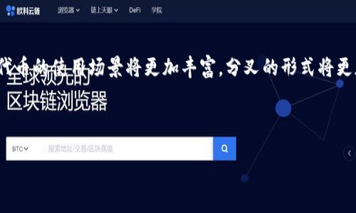 区块链中的“tork”一词可能是您提到的“token”（代币）或“fork”（分叉）中的某一个，但因为“tork”并不是一个广泛认可的术语，所以我将以“token”和“fork”为切入点来介绍它们在区块链中的意义。

对于很多区块链爱好者来说，“token”和“fork”是两个非常重要的概念。它们不仅与区块链的运作有着密切的关系，同时也是理解数字货币和去中心化应用的关键。因此，接下来我们将详细探解这两个概念，并作为讨论的基础。

代币（Token）：数字资产的新形态

代币是基于已有区块链技术构建的数字资产。与比特币这样的原生货币不同，代币通常是在某个区块链平台上（如以太坊）进行开发的。它们的用途多种多样，可以代表资产、投票权、访问权限等。代币的出现，极大地丰富了区块链生态系统，使得创业者能够通过发行代币进行融资、创建去中心化应用（DApps）以及实施智能合约等。

代币的类型

代币可以分为几种主要类型：
ul
    listrong支付型代币：/strong主要用于交易和支付，例如Ripple（瑞波币）。/li
    listrong实用型代币：/strong应用于特定平台的代币，用户需要用其支付服务费用，例如以太坊上的ERC-20代币。/li
    listrong资产支持型代币：/strong其价值通常与某种实物资产挂钩，如黄金或房地产。/li
    listrong治理型代币：/strong允许持有者参与协议或平台的治理，例如投票决策，像Uniswap的UNI代币。/li
/ul

为何代币如此重要？

代币为区块链带来了无限的可能性。例如，它们能够为新项目提供融资，减少了传统融资方式的耗时与成本；同时，它们也为开发者提供了构建去中心化应用的基础设施，让他们能够更轻松地创建新产品或服务。

分叉（Fork）：区块链的变革之路

分叉指的是区块链协议的变化，它可以是有意的（软分叉或硬分叉），也可以是无意的。分叉在区块链中具有重要的意义，它不仅可以带来技术上的升级，还可以引发社区的分裂。

分叉的种类

分叉主要有以下两种：
ul
    listrong软分叉（Soft Fork）：/strong此类分叉向后兼容，即旧版本的节点能够接受新版本的修改。这通常是为了修复漏洞或进行功能增强而不造成区块链的分裂。/li
    listrong硬分叉（Hard Fork）：/strong此类分叉不向后兼容，它会导致两个独立链的出现，通常是因为社区对未来的发展方向存在分歧。经典的例子包括比特币和比特币现金（Bitcoin Cash）的分叉。/li
/ul

为何分叉如此频繁？

由于区块链是去中心化的，其社区对未来发展的看法往往会有很大的不同。这种不同的看法可能导致技术升级的需求、功能的增加或者现有规则的更改，从而产生分叉。分叉使得区块链能够适应快速变化的需求，也为持有者提供了更多选择。

常见问题解答

1. **代币与加密货币有什么区别？**
代币和加密货币不是完全一样的概念。加密货币指的是在区块链上运行的数字货币，通常有自己的区块链，例如比特币。但是，代币通常是在现有区块链平台上创建的，没有自己的区块链。代币的用途更为广泛，可以代表多种资产或权利。

2. **如何通过代币赚取利润？**
通过代币赚取利润的方法有很多，最常见的包括交易买卖、持有和质押（Staking）。很多投资者会在市场低迷时购买代币，然后在市场价格上涨时出售以获取利润，而质押则是通过将代币锁定在网络中来赚取利息或额外的代币。

代币与分叉的文化关联

在一些文化中，技术的迅速发展推动着创新的思维。比如，在中国，物联网和数字货币的发展相辅相成，推动着人们对未来生活方式的想象。而在西方，诸如硅谷这样的地方则是技术创新的温床，吸引着全球的开发者和投资者。在这样的大背景下，区块链的代币和分叉不仅是技术的体现，更是文化与社会发展的反映。

总结与展望

代币和分叉是区块链世界中不可或缺的元素。它们不仅推动着技术的革新，同时也影响着整个经济环境的变化。随着区块链技术的不断成熟，代币的使用场景将更加丰富，分叉的形式将更加多样化。未来，我们或许能看到一个更加去中心化、透明和高效的数字经济体系，这是一个充满希望的未来。

希望本文能够帮助您更好地理解区块链中的“token”和“fork”，以及它们在这个快速变化的数字世界中所扮演的角色。

深入了解区块链中的代币与分叉