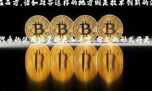 区块链中的“tork”一词可能是您提到的“token”（代币）或“fork”（分叉）中的某一个，但因为“tork”并不是一个广泛认可的术语，所以我将以“token”和“fork”为切入点来介绍它们在区块链中的意义。

对于很多区块链爱好者来说，“token”和“fork”是两个非常重要的概念。它们不仅与区块链的运作有着密切的关系，同时也是理解数字货币和去中心化应用的关键。因此，接下来我们将详细探解这两个概念，并作为讨论的基础。

代币（Token）：数字资产的新形态

代币是基于已有区块链技术构建的数字资产。与比特币这样的原生货币不同，代币通常是在某个区块链平台上（如以太坊）进行开发的。它们的用途多种多样，可以代表资产、投票权、访问权限等。代币的出现，极大地丰富了区块链生态系统，使得创业者能够通过发行代币进行融资、创建去中心化应用（DApps）以及实施智能合约等。

代币的类型

代币可以分为几种主要类型：
ul
    listrong支付型代币：/strong主要用于交易和支付，例如Ripple（瑞波币）。/li
    listrong实用型代币：/strong应用于特定平台的代币，用户需要用其支付服务费用，例如以太坊上的ERC-20代币。/li
    listrong资产支持型代币：/strong其价值通常与某种实物资产挂钩，如黄金或房地产。/li
    listrong治理型代币：/strong允许持有者参与协议或平台的治理，例如投票决策，像Uniswap的UNI代币。/li
/ul

为何代币如此重要？

代币为区块链带来了无限的可能性。例如，它们能够为新项目提供融资，减少了传统融资方式的耗时与成本；同时，它们也为开发者提供了构建去中心化应用的基础设施，让他们能够更轻松地创建新产品或服务。

分叉（Fork）：区块链的变革之路

分叉指的是区块链协议的变化，它可以是有意的（软分叉或硬分叉），也可以是无意的。分叉在区块链中具有重要的意义，它不仅可以带来技术上的升级，还可以引发社区的分裂。

分叉的种类

分叉主要有以下两种：
ul
    listrong软分叉（Soft Fork）：/strong此类分叉向后兼容，即旧版本的节点能够接受新版本的修改。这通常是为了修复漏洞或进行功能增强而不造成区块链的分裂。/li
    listrong硬分叉（Hard Fork）：/strong此类分叉不向后兼容，它会导致两个独立链的出现，通常是因为社区对未来的发展方向存在分歧。经典的例子包括比特币和比特币现金（Bitcoin Cash）的分叉。/li
/ul

为何分叉如此频繁？

由于区块链是去中心化的，其社区对未来发展的看法往往会有很大的不同。这种不同的看法可能导致技术升级的需求、功能的增加或者现有规则的更改，从而产生分叉。分叉使得区块链能够适应快速变化的需求，也为持有者提供了更多选择。

常见问题解答

1. **代币与加密货币有什么区别？**
代币和加密货币不是完全一样的概念。加密货币指的是在区块链上运行的数字货币，通常有自己的区块链，例如比特币。但是，代币通常是在现有区块链平台上创建的，没有自己的区块链。代币的用途更为广泛，可以代表多种资产或权利。

2. **如何通过代币赚取利润？**
通过代币赚取利润的方法有很多，最常见的包括交易买卖、持有和质押（Staking）。很多投资者会在市场低迷时购买代币，然后在市场价格上涨时出售以获取利润，而质押则是通过将代币锁定在网络中来赚取利息或额外的代币。

代币与分叉的文化关联

在一些文化中，技术的迅速发展推动着创新的思维。比如，在中国，物联网和数字货币的发展相辅相成，推动着人们对未来生活方式的想象。而在西方，诸如硅谷这样的地方则是技术创新的温床，吸引着全球的开发者和投资者。在这样的大背景下，区块链的代币和分叉不仅是技术的体现，更是文化与社会发展的反映。

总结与展望

代币和分叉是区块链世界中不可或缺的元素。它们不仅推动着技术的革新，同时也影响着整个经济环境的变化。随着区块链技术的不断成熟，代币的使用场景将更加丰富，分叉的形式将更加多样化。未来，我们或许能看到一个更加去中心化、透明和高效的数字经济体系，这是一个充满希望的未来。

希望本文能够帮助您更好地理解区块链中的“token”和“fork”，以及它们在这个快速变化的数字世界中所扮演的角色。

深入了解区块链中的代币与分叉