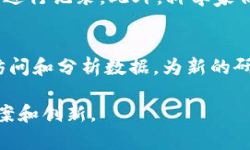 区块链的化学反应这个说法可能让很多人感到困惑，因为它看起来似乎将两个完全不同的领域——区块链技术和化学反应——结合在了一起。为了更好地理解这个概念，首先我们需要从两个方面入手：首先是了解区块链是什么，其次是探讨化学反应的基本原理。最终，我们将试图寻找这两者之间的某种联系或隐喻。

1. 区块链的基础知识
区块链是一种去中心化的数字账本技术，最初是为比特币等数字货币而设计的。通过这种技术，每一笔交易都被记录在一个“区块”中，区块通过加密方式连接成链，这就是“区块链”。
区块链具有几个重要特性：去中心化、透明性、安全性和不可篡改性。去中心化意味着没有中央机构控制数据，这减少了单点故障的风险；透明性使得所有参与者都可以查看记录，增加了信任感；安全性通过加密技术保护数据不被非法篡改；不可篡改性确保了一旦记录，就无法更改。

2. 化学反应的基本概念
化学反应指的是两种或多种物质之间发生的一种变化，生成新的物质。这个过程通常涉及原子重新组合，形成新的化合物。化学反应的特点包括反应物、生成物、反应环境、反应速率等。简单来说，化学反应的主要目的是将一种物质转化为另一种物质。
我们常见的化学反应有燃烧、合成、分解、置换等。每种反应的过程和原理各有不同，但都遵循质量守恒定律，即反应前后物质的总质量是相同的。

3. 区块链与化学反应的隐喻联系
虽然从表面上看，区块链与化学反应似乎没有直接的联系，但我们可以通过隐喻的方式寻找二者之间的相似之处。
在某种意义上，区块链的运作就像化学反应。每个区块就是反应物，而这些区块在网络中的相互作用和连接可以被视作为反应的过程。区块通过链的方式连接在一起，形成一个不可更改的记录，就像反应物通过化学反应生成新的物质一样。
在区块链的世界里，交易的正确性和不可篡改性相当于化学反应的可逆性。反应一旦进行，不再回到原始的反应物状态，正如区块一旦被添加到链中，就无法被更改或删除。

4. 区块链化学反应的实用性
通过这种隐喻，很显然我们在生活中也能找到区块链技术的应用。比如，在药品追溯领域，区块链能够记录每一步的交易信息，确保药品从生产到消费者手中的每个环节都清晰可追，可谓是药品质量的“反应监测”。
从这个角度来看，区块链技术实际上有着类似化学反应的功能，它使得数据交换与记录更为安全、可靠和透明。这样，所有参与者都能对所处理的信息持有更高的信任程度。

5. 未来的区块链与化学反应
随着科技的不断发展，区块链的应用正逐渐扩展到其他领域，比如供应链管理、金融服务、艺术品交易等地方。可以想象，未来的某一天，区块链技术可能会和化学科学更紧密地结合在一起，帮助科研人员高效精准地管理实验数据，甚至可能会在合成新材料或新化合物的过程中提供实时的追踪和效率提升。

6. 常见问题
h41. 区块链在化学领域有哪些具体应用？/h4
区块链在化学领域的应用正逐渐受到重视。首先，在制药行业，区块链可以用于药品防伪与追踪，从原材料采购到生产、流通和销售的每个环节都能进行记录。此外，科学家们在进行实验研究时，区块链可以用来存储实验数据，确保数据的不可篡改性和真实性，帮助科学界维护诚信。

h42. 区块链是否真的能提升化学反应的效率？/h4
虽然区块链主要是管理和记录数据的工具，但它的确有潜力提升化学反应过程的效率。通过实时记录和分享化学反应的数据，研究人员能够快速访问和分析数据，为新的研发提供重要依据。此外，由于区块链能够增强数据的安全性与透明度，科研团队之间的合作将变得更加容易和高效。

总结起来，区块链的化学反应不仅仅是字面上的结合，更是对未来可能性的一种展望。我们期待科技在不同领域的进一步融合，带来更好的解决方案和创新。