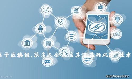 思考一个且的  
首先，我们可以考虑用户在搜索时可能的疑惑和关注点。关于区块链，很多人会关注其潜在的风险、技术的复杂性、对社会的影响等。因此，我们可以将这个设计为：

揭示区块链隐秘的危机：最可怕的威胁与你想象的不同