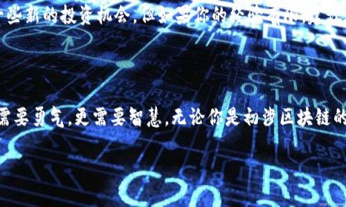 区块链早鸟是什么意思

在当今数字经济快速发展的背景下，区块链作为一种革新的技术，受到了广泛关注。其中，“区块链早鸟”这个词汇逐渐走入公众视野，尤其是在投资和新兴科技领域中。简单来说，“早鸟”是指那些在新技术或新项目初期就进行投资的人。在区块链这一概念中，“区块链早鸟”则特指那些首次关注区块链技术、早期参与区块链项目并进行投资的人。

为什么成为区块链早鸟如此受欢迎？这与区块链投资的潜在收益紧密相关。很多早期进入区块链项目的人，往往能够在项目成功之后获得可观的收益。这种现象背后，反映了投资者对未来趋势的敏锐洞察力。而在区块链行业，这种运气与判断能力的结合尤为重要。

区块链早鸟的特点

成为区块链早鸟并不仅仅是投机者的盲目追逐，更多的是一种对技术和市场的深刻理解。以下是一些典型的特点：

ul
    listrong敏锐的市场洞察力：/strong区块链早鸟通常会关注行业新闻、技术更新以及市场动态，善于捕捉到未来潜在的投资机会。/li
    listrong技术背景：/strong很多早鸟对区块链有一定的技术了解，能够理解其底层机制和运作模式，这使得他们在投资时能够做出更明智的决策。/li
    listrong风险承受能力：/strong早期投资区块链项目风险较大，许多项目可能会经历市场波动，早鸟们通常具备较高的风险承受能力。/li
    listrong长远眼光：/strong他们不是单纯寻找短期收益，而是愿意长期持有潜力项目，以期获得更大的回报。/li
/ul

区块链早鸟的利益与风险

投资总是伴随着风险和收益的双重考量。作为区块链早鸟，他们的目标通常是最大化利益，但前提是要清楚地了解其中的风险。

h4利益/h4

早期投资通常能够享受到项目的早期优惠，如较低的参与成本、高额的回报率等。例如，很多成功的区块链项目在起步阶段价格相对较低，但在后期项目得到市场验证和认可后，价格可能会大幅上升。这种情况下，早鸟能够获取可观的利润。

h4风险/h4

然而，成为早鸟并不意味着一路顺风。区块链市场波动性大，一些没有前景的项目也可能导致投资失败。很多区块链项目因为技术不成熟、团队管理不善、市场需求不足等原因，最终可能会以失败告终。因此，早鸟们需要具备一定的辨别能力，能够识别真正的机会与泡沫。

如何成为区块链早鸟

要成功成为区块链早鸟，并不是一件轻而易举的事情。那么，我们应该从哪些方面着手呢？

ul
    listrong学习与研究：/strong深入学习区块链的基本原理、各种技术架构，了解当前市场上众多区块链项目的背景和背景，这都是成为早鸟的重要准备。/li
    listrong参与社区：/strong积极加入区块链相关的社区，交流讨论最新的动态和趋势，结识更多志同道合的投资者及行业专家，也许在这个过程中，你能获取一些独到的见解。/li
    listrong实践投资：/strong从小额开始投资，积累经验。哪怕是些微小的投资也能帮助你了解市场，这样在项目逐渐成熟时，你就能更自信地参与其中。/li
    listrong风险管理：/strong合理配置资产，切忌把所有资金都投入一个项目。规避风险是成为成功投资者的重要一环。/li
/ul

区块链早鸟的未来展望

展望未来，区块链技术依然是充满前景的领域，越来越多的行业将受益于这一技术的发展。然而，作为投资者，我们必须保持谨慎的态度，尤其是面对快速变化的市场动态。

无论是成为早鸟，还是在之后的投资过程中，都要不断学习、不断调整自己的策略。成功的投资者通常是那些能够在某个阶段充分利用机会，同时在另一阶段保持理性的决策者。对于区块链早鸟来说，未来可能会有更多的新趋势、新机遇，等待着他们去探索。

常见问题

随着区块链的兴起，很多人对“区块链早鸟”产生了疑问。以下是两个相关问题，希望对大家进一步理解这个概念有所帮助。

h41. 区块链早鸟和普通投资者的区别是什么？/h4

区块链早鸟与普通投资者的最大的区别在于投资时机和对市场的理解。早鸟通常在项目初期就介入，而普通投资者可能在市场逐渐稳定后才会选择入场。此外，早鸟更倾向于研究项目的背景和潜力，而普通投资者往往跟随潮流，缺乏深入分析，容易落入投资误区。

h42. 区块链早鸟值不值得追随？/h4

是否要追随区块链早鸟，这其实取决于个人的投资策略和风险承受能力。如果你具备一定的技术背景和市场洞察能力，追随早鸟可能会帮助你找到一些新的投资机会。但如果你的经验有限，建议在对市场有更加深入的了解之前，谨慎行事，切勿盲目追随。

总结

成为区块链早鸟不仅仅是占得先机，还是对于市场趋势的敏锐把控和理智投资的综合体现。在这个快速发展、信息极为丰富的领域，早鸟的决策不仅需要勇气，更需要智慧。无论你是初涉区块链的投资者还是资深玩家，希望这篇文章能够为你的投资之路提供一些有价值的见解与启发。

区块链早鸟：投资新时代的先锋