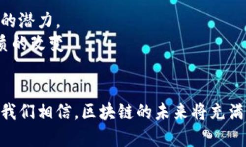   区块链台账：揭开数字信用的神秘面纱 / 

 guanjianci 区块链, 台账, 数字信用, 分布式账本 /guanjianci 

区块链台账的基础知识
在数字经济时代，区块链成为了一个炙手可热的话题。区块链台账，作为这个系统中至关重要的一部分，承载着数以亿计的交易记录，确保了数据的安全性和透明度。简单来说，区块链台账是一个分布式、不可篡改的记录系统，每一个区块都像一本书，每一笔交易都像是书中的一段故事，它们共同编织成一部完整的历史。为此，我们有必要深入了解区块链台账的工作原理及其重要性。

什么是区块链台账？
从技术的角度看，区块链台账就是一个包含了多个“区块”组成的数据结构。每个区块记录了特定数量的交易，当一个区块满了之后，它就会被链接到前一个区块，形成一条链。正因如此，每一个区块中的信息都不能被随意更改，因为这样就会导致整条链的破坏。
在传统的财务系统中，账本通常是集中管理的，这意味着某个授权的人员能够随时修改其中的内容。而在区块链中，所有参与者都拥有一份相同的副本，任何人都无法单独篡改信息，真正实现了“去中心化”。这就是区块链台账与传统账本的根本区别。

区块链台账的特点
区块链台账的几个核心特点使其在现代商业中颇具竞争力：
ul
  listrong去中心化：/strong没有单一的权威机构来控制整个系统，数据由所有参与者共同维护。/li
  listrong透明性：/strong每次交易的记录对所有参与者都是可见的，保证了信息的真实性。/li
  listrong安全性：/strong利用加密技术保护数据，使其免受外部攻击。/li
  listrong不可篡改性：/strong一旦某条记录被添加到区块链中，就无法更改或删除。/li
/ul

区块链台账的应用场景
区块链台账的应用场景非常广泛，以下是几个明显的例子：

h41. 金融服务/h4
在金融领域，区块链技术能够提高交易的速度和安全性。通过利用区块链台账，跨国汇款可以在几分钟内完成，而不是几天，同时降低了交易成本。

h42. 供应链管理/h4
在供应链管理中，区块链台账可以用来记录商品的来源和流通路径，从而提高了透明度和可追溯性。消费者可以通过扫描二维码了解产品的原材料和制作过程，增加了消费者的信任感。

h43. 版权保护/h4
在数字内容创作领域，区块链台账可以用于保护知识产权。艺术家或音乐创作者可以通过区块链技术记录他们的作品，确保他们的创作能够获得公平的报酬。

h44. 电子投票/h4
在政治选举中，区块链技术的透明性和安全性可以确保投票的公正性，减少舞弊和欺诈的可能性。

常见问题解析
除了理解区块链台账的基本概念及其应用，很多人对这个技术背后也会有一些疑问。以下是两个常见的问题，我们将一一详细解答。

h41. 区块链是否会取代传统数据库系统？/h4
这一问题的答案并不是非此即彼。区块链和传统数据库各有优缺点，适用于不同的场景。比如，传统的数据库更适合快速交易和频繁的更新操作，而区块链适合需要共享、透明和安全的场景。因此，未来的趋势可能是两者相互结合，形成一个更灵活的系统。

h42. 区块链台账的安全性如何保障？/h4
区块链的安全性主要得益于其去中心化的特性以及加密技术。不仅每个区块的信息都被加密，而且区块链网络的所有节点都维护相同的数据副本，使得篡改信息的难度非常高。此外，随着技术的不断发展，如今的区块链协议也加入了多种安全措施，进一步加强了系统的抗攻击能力。

前景展望
随着区块链技术的不断演进，区块链台账将不仅仅局限于金融领域，它将深入到生活的方方面面。无论是个人的数字身份管理，还是公共服务的透明化，区块链台账都有着巨大的潜力。
未来，我们可能会看到越来越多的企业和政府机构开始采用区块链技术，推动社会的信任机制。数字信用将在新的经济体系中发挥愈发重要的作用，人们的生活也将因此发生质的改变。

总结
区块链台账作为一种颠覆传统的记录方式，正在为我们打开一扇通向新经济的门。它以其独特的技术优势，促进了各种行业的转型和创新。尽管目前还有许多挑战需要克服，但我们相信，区块链的未来将充满机遇与希望。