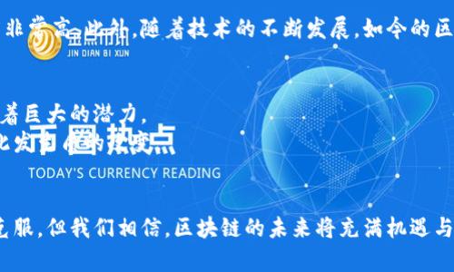   区块链台账：揭开数字信用的神秘面纱 / 

 guanjianci 区块链, 台账, 数字信用, 分布式账本 /guanjianci 

区块链台账的基础知识
在数字经济时代，区块链成为了一个炙手可热的话题。区块链台账，作为这个系统中至关重要的一部分，承载着数以亿计的交易记录，确保了数据的安全性和透明度。简单来说，区块链台账是一个分布式、不可篡改的记录系统，每一个区块都像一本书，每一笔交易都像是书中的一段故事，它们共同编织成一部完整的历史。为此，我们有必要深入了解区块链台账的工作原理及其重要性。

什么是区块链台账？
从技术的角度看，区块链台账就是一个包含了多个“区块”组成的数据结构。每个区块记录了特定数量的交易，当一个区块满了之后，它就会被链接到前一个区块，形成一条链。正因如此，每一个区块中的信息都不能被随意更改，因为这样就会导致整条链的破坏。
在传统的财务系统中，账本通常是集中管理的，这意味着某个授权的人员能够随时修改其中的内容。而在区块链中，所有参与者都拥有一份相同的副本，任何人都无法单独篡改信息，真正实现了“去中心化”。这就是区块链台账与传统账本的根本区别。

区块链台账的特点
区块链台账的几个核心特点使其在现代商业中颇具竞争力：
ul
  listrong去中心化：/strong没有单一的权威机构来控制整个系统，数据由所有参与者共同维护。/li
  listrong透明性：/strong每次交易的记录对所有参与者都是可见的，保证了信息的真实性。/li
  listrong安全性：/strong利用加密技术保护数据，使其免受外部攻击。/li
  listrong不可篡改性：/strong一旦某条记录被添加到区块链中，就无法更改或删除。/li
/ul

区块链台账的应用场景
区块链台账的应用场景非常广泛，以下是几个明显的例子：

h41. 金融服务/h4
在金融领域，区块链技术能够提高交易的速度和安全性。通过利用区块链台账，跨国汇款可以在几分钟内完成，而不是几天，同时降低了交易成本。

h42. 供应链管理/h4
在供应链管理中，区块链台账可以用来记录商品的来源和流通路径，从而提高了透明度和可追溯性。消费者可以通过扫描二维码了解产品的原材料和制作过程，增加了消费者的信任感。

h43. 版权保护/h4
在数字内容创作领域，区块链台账可以用于保护知识产权。艺术家或音乐创作者可以通过区块链技术记录他们的作品，确保他们的创作能够获得公平的报酬。

h44. 电子投票/h4
在政治选举中，区块链技术的透明性和安全性可以确保投票的公正性，减少舞弊和欺诈的可能性。

常见问题解析
除了理解区块链台账的基本概念及其应用，很多人对这个技术背后也会有一些疑问。以下是两个常见的问题，我们将一一详细解答。

h41. 区块链是否会取代传统数据库系统？/h4
这一问题的答案并不是非此即彼。区块链和传统数据库各有优缺点，适用于不同的场景。比如，传统的数据库更适合快速交易和频繁的更新操作，而区块链适合需要共享、透明和安全的场景。因此，未来的趋势可能是两者相互结合，形成一个更灵活的系统。

h42. 区块链台账的安全性如何保障？/h4
区块链的安全性主要得益于其去中心化的特性以及加密技术。不仅每个区块的信息都被加密，而且区块链网络的所有节点都维护相同的数据副本，使得篡改信息的难度非常高。此外，随着技术的不断发展，如今的区块链协议也加入了多种安全措施，进一步加强了系统的抗攻击能力。

前景展望
随着区块链技术的不断演进，区块链台账将不仅仅局限于金融领域，它将深入到生活的方方面面。无论是个人的数字身份管理，还是公共服务的透明化，区块链台账都有着巨大的潜力。
未来，我们可能会看到越来越多的企业和政府机构开始采用区块链技术，推动社会的信任机制。数字信用将在新的经济体系中发挥愈发重要的作用，人们的生活也将因此发生质的改变。

总结
区块链台账作为一种颠覆传统的记录方式，正在为我们打开一扇通向新经济的门。它以其独特的技术优势，促进了各种行业的转型和创新。尽管目前还有许多挑战需要克服，但我们相信，区块链的未来将充满机遇与希望。