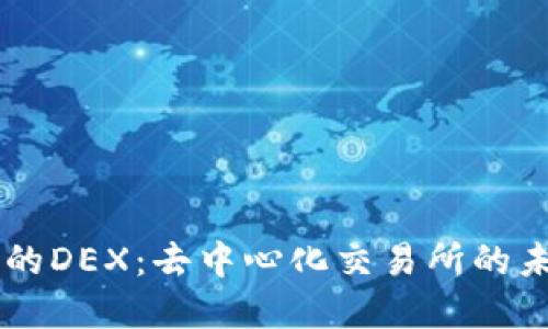 区块链中的DEX：去中心化交易所的未来与展望