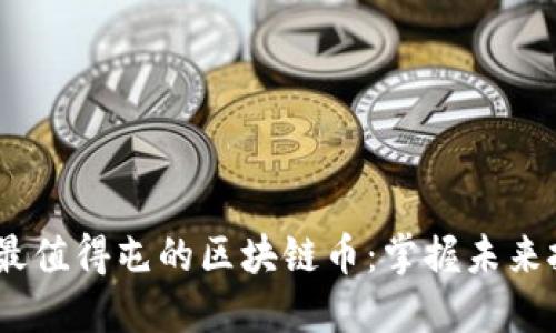 2023年最值得屯的区块链币：掌握未来投资机遇