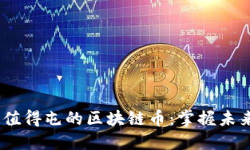 2023年最值得屯的区块链币：掌握未来投资机遇