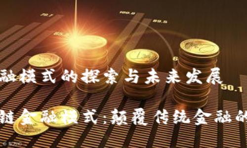 区块链金融模式的探索与未来发展

揭秘区块链金融模式：颠覆传统金融的全新框架