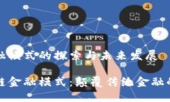 区块链金融模式的探索与未来发展揭秘区块链金