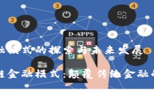 区块链金融模式的探索与未来发展

揭秘区块链金融模式：颠覆传统金融的全新框架