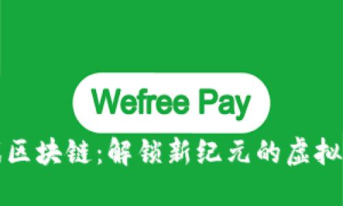 游戏区块链：解锁新纪元的虚拟世界