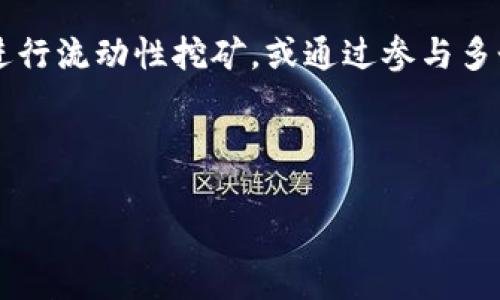 TTQ区块链的定义与背景
在当今这个数字化、信息化迅速发展的时代，区块链技术逐渐渗透到各个行业，成为推动创新和变革的重要力量。而TTQ区块链则是这一趋势中的一个特殊应用案例。那么，TTQ区块链究竟是什么呢？

“TTQ”是“TTQ Token”的缩写，属于一种基于区块链技术的数字资产。它的目的是实现去中心化、公平透明以及高效率的价值交换。TTQ区块链不仅仅是一个单纯的数字货币，它实现了各种应用场景的潜力，包括智能合约、去中心化金融（DeFi）、供应链管理等。通过TTQ区块链，用户可以在没有中介的情况下进行交易，这大大降低了交易成本，提高了交易的安全性与透明度。

TTQ区块链的核心特点
TTQ区块链具备以下几个核心特点，使其在众多区块链项目中脱颖而出：

ul
    listrong去中心化：/strongTTQ区块链的去中心化特性，意味着没有单一的组织或个人可以控制整个网络，提供了更高的安全性与信任度。/li
    listrong透明性：/strong所有的交易记录都保存在区块链上，任何人都可以随时查阅，每笔交易都无法被篡改，这极大增强了系统的透明度。/li
    listrong智能合约支持：/strongTTQ区块链支持复杂的智能合约功能，用户可以根据预设条件自动执行合约内容，大幅提高了业务的效率。/li
    listrong交易快捷：/strong相比传统金融交易，TTQ区块链的交易速度更快，处理能力强，资金可以在几分钟内完成转账。/li
/ul

TTQ区块链的应用前景
TTQ区块链的应用已经开始在多个领域得到推广，以下是一些典型的应用场景：

h41. 去中心化金融（DeFi）/h4
去中心化金融是目前区块链技术应用的热门领域之一。通过TTQ，用户可以在去中心化的环境中借贷、兑换资产等，不再依赖传统金融机构，这不仅提高了用户隐私，还降低了手续费。

h42. 数字身份管理/h4
随着互联网的发展，个人信息泄露问题愈加严重。TTQ区块链技术可以为用户提供安全可靠的身份验证和管理方案,用户可以掌握自己的数据，而不是将其交给第三方。

h43. 供应链追溯/h4
在供应链管理中，TTQ区块链可以实时记录每一环节的信息，确保商品来源可追溯且信息透明，有助于减少假冒伪劣产品的出现。

TTQ区块链与其他区块链的对比
虽然TTQ区块链在许多方面表现出色，但与其他主流区块链相比，它也有自身的优劣势。以下是一些比较：

ul
    listrong与比特币（Bitcoin）的比较：/strong比特币主要作为数字货币存在，其交易速度相对较慢，而TTQ则在智能合约和交易效率上更具优势。/li
    listrong与以太坊（Ethereum）的比较：/strong以太坊支持智能合约和去中心化应用，但由于其网络拥堵问题，交易费用高，而TTQ通过技术使交易更具性价比。/li
/ul

用户如何参与TTQ区块链
对于想要参与到TTQ区块链中的用户，以下是一些建议：

h41. 学习相关知识/h4
参与区块链，需要用户具备一定的基础知识。建议通过官方网站、社区讨论以及相关学习平台，学习区块链的基本原理、TTQ的应用及其如何获得。

h42. 创建钱包账号/h4
用户需要创建一个支持TTQ的数字钱包，用于存储和管理自己的TTQ资产。注意选择安全性高、用户评价好的钱包服务。

h43. 参与社区/h4
加入TTQ社区，和其他用户分享经验、获取最新信息以及参与决策过程，是一个提升参与度的重要途径。

总结与展望
TTQ区块链作为新兴的数字资产与技术平台，不仅展示了区块链的潜力与优势，还为用户提供了更多参加未来科技发展的机会。尽管在发展过程中还面临着一些挑战，例如市场波动、技术安全等，但随着技术的不断发展与社区的共同努力，TTQ区块链的未来值得期待。

常见问题解答
h4问题1：TTQ 区块链是否安全？/h4
TTQ区块链充分利用了区块链技术的去中心化特性，从本质上来说，区块链是非常安全的。每一个区块都通过密码学技术链接，每一笔交易都经过网络节点的验证，从而防止了黑客攻击和数据篡改风险。但用户还是需要注意保护自己的钱包和密码，以防个人信息泄露。

h4问题2：如何通过TTQ区块链投资获利？/h4
通过TTQ区块链进行投资并非易事，因为投资市场充满了不确定性。建议用户提前通过研究市场动态、受益于社区交流来做出决策。可以通过购买TTQ资产、参与DeFi项目进行流动性挖矿，或通过参与多个项目来分散投资风险。

br/
关键词：TTQ区块链, 数字资产, 去中心化金融, 区块链技术
TTQ区块链：赋能未来的数字资产与去中心化金融