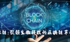 肽链：引领生物科技的区块链革命