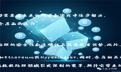 什么是区块链IPU？

区块链IPU（Intelligent Processing Unit）是一种新兴的技术概念，旨在利用区块链的去中心化特性来实现更加高效和安全的数据处理。简单来说，它是结合了人工智能和区块链的优势，能够在信息处理、数据存储和传输中，提供更高的透明度和不可篡改性。

区块链技术的魅力在于它能够让多个参与者在没有信任基础的情况下，共同维护一份数据的完整性。而IPU则是通过智能化的算法和区块链的特性，为数据迁移和计算提供了一种全新的方式。这种技术的应用前景非常广阔，包括金融、医疗、物流等多个领域。

区块链IPU的主要特性

1. **去中心化**：区块链IPU利用去中心化的技术架构，让每个参与者都能平等地访问和处理数据，而不必依赖单一的中心化服务器。这意味着数据的安全性和可靠性得到了显著提高。

2. **不可篡改性**：区块链技术的一个重要特性就是数据一旦写入链上，便不可更改。IPU在数据处理时，能够保证历史数据的真实可信，这在很多应用场景中都是至关重要的。

3. **智能合约**：IPU可以与区块链中的智能合约结合，通过自动执行预设条件来减少人工干预，提升效率。这种特性使得复杂的数据处理任务能够更加自动化。

4. **实时数据处理**：IPU能够通过分布式计算更快速地对数据进行实时处理，而传统的中心化计算方式往往存在延迟。这样一来，用户可以更加迅速地获得所需的信息，实现高效决策。

区块链IPU的应用领域

区块链IPU可以在多个行业中发挥重要作用。以下是一些具体的应用示例：

1. **金融行业**：在金融行业中，区块链IPU可以用于更安全的交易处理和数据分析，保障用户隐私，同时提高交易的透明性。例如，通过智能合约自动化执行的贷款协议，可以减少人为因素导致的风险。

2. **医疗行业**：IPU可以确保医疗信息的安全和隐私，医生和患者之间也能够更便捷地分享信息，确保医疗决策的准确性和及时性。区块链中的不可篡改性使得患者的病历记录变得更为可信。

3. **物流领域**：在供应链管理中，区块链IPU能够有效追踪物品从生产到运输的各个环节，提高整个供应链的透明度和效率。例如，物流公司可以实时监测货物的位置和状态，从而避免延误。

4. **知识产权保护**：对于创作者而言，区块链IPU能够通过区块链发布、存证作品，保障创作者的权益，让知识产权的管理变得更为高效和透明。

区块链IPU的优势

与传统的数据处理方式相比，区块链IPU有许多明显的优势：

1. **更强的安全性**：数据在链上的加密存储使得黑客攻击的难度大幅增加，从而保护了敏感信息。

2. **降低成本**：去中心化的结构减少了中介环节，节约了时间和费用。

3. **增强信任**：由于数据的透明性和不可篡改性，各方在合作中都能更加放心，更容易达成共识。

当前的挑战与未来展望

虽然区块链IPU的前景广阔，但在实现过程中仍面临许多挑战。比如，技术的成熟度、标准化、以及法律法规的完善等等。这些问题都需要在未来的研究和实践中逐步解决。

然而，随着技术的持续发展，区块链IPU无疑将发挥越来越大的作用。它可能会革新我们处理和使用数据的方式，进而影响社会各个层面的运作。

常见问题

h41. 区块链IPU与传统IPU有什么区别？/h4
传统的计算处理单元（IPU）通常依托于集中型服务器进行运算，而区块链IPU则利用去中心化的网络进行信息处理，因此在数据处理的安全性和透明性上具有显著优势。此外，区块链IPU还支持智能合约功能，使得数据处理更加高效和自动化。

h42. 如何开始使用区块链IPU技术？/h4
想要开始使用区块链IPU技术，首先需要了解区块链的基本概念和工作原理。接下来，可以选择一些主流的区块链平台进行实验，如Ethereum或Hyperledger。同时，参与相关的在线课程或研讨会，与其他开发者和企业交流也是不错的选择。实践是最好的学习方式，不妨尝试小规模的项目，逐步积累经验。

以上就是有关区块链IPU的详细解读和分析。希望对于这个前沿的科技概念，大家能有一个更深入的了解。未来，区块链IPU必将在数据处理领域引发深刻的变革，期待它带来的更多可能！