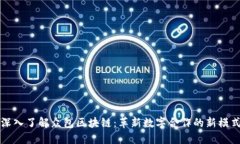 深入了解众包区块链：革新数字合作的新模式