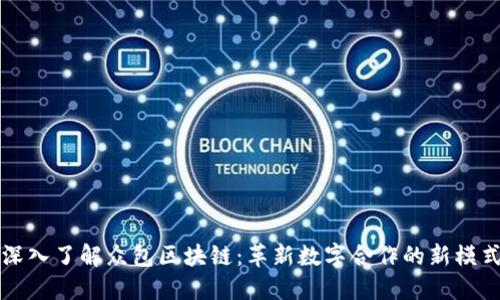 深入了解众包区块链：革新数字合作的新模式