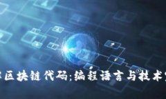 深入了解区块链代码：编程语言与技术完善之道