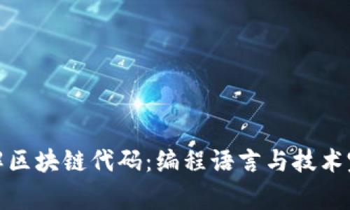 深入了解区块链代码：编程语言与技术完善之道
