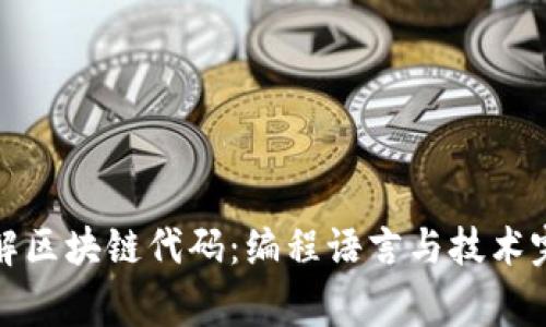 深入了解区块链代码：编程语言与技术完善之道