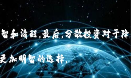 什么是区块链软顶？

区块链软顶（Soft Cap）是一个在区块链和加密货币行业中经常使用的术语，尤其是在进行首次代币发行（ICO）或募资活动时。简单来说，软顶是项目方在募集资金时设定的最低资金目标。只有在达到这个目标后，项目才会继续进行，而如果没有达到这个目标，投资者的资金通常会被全额退款。

这种机制对于投资者而言，既是一个保护措施，也是一个信号。如果一个项目的软顶设置得当，并且团队能够顺利获得所需的资金，这通常意味着项目具有一定的吸引力和可行性。反之，如果软顶未能完成，可能暗示着项目存在一定的风险或不确定性。

区块链软顶的具体实现方式

在实际操作中，软顶通常会与项目的募资时间框架结合在一起。如果在指定的时间内资金达不到软顶，项目方就会宣布募资失败，所有投资者的资金会被退回。这种方式能够有效地保护投资者的利益，避免资金被用在无法实现目标的项目上。

举个例子，假设某个区块链项目的软顶设定为100万美元。如果在募资期间，项目只筹集到了80万美元，所有投资者的资金就会被退回，而项目则不会进行下去。但如果在募资期间，项目达到了150万美元的筹款目标，那么项目就可以继续发展，进而扩大其业务。

软顶与硬顶的区别

在讨论软顶的同时，我们也不能忽视硬顶的概念。硬顶（Hard Cap）是指项目在募资期间设定的最高目标，一旦达到，项目就会停止筹款。与软顶相比，硬顶意味着项目不再接受其他资金，这样可以防止过度融资，保护项目的价值，确保代币的稀缺性。

简单地说，软顶是一个“安全线”，只有达到才会启动项目；而硬顶则是一个“上限”，超过这个金额就不会再接受更多资金。这两者在项目的筹资过程中起着至关重要的作用，因为它们帮助项目方掌控资金流向和项目发展方向。

为什么设定软顶重要？

设定软顶是项目筹资策略中不可或缺的一部分。首先，它帮助项目团队评估市场对他们产品的需求。如果项目的软顶轻松达成，那么这可能意味着市场对这个项目的兴趣和需求很高。

其次，软顶机制能有效增强投资者的信心。当投资者看到某个项目已经接近或达成了其软顶目标时，他们更可能选择参与，因为这是一种权衡风险和收益的重要信号。

最后，软顶也能在一定程度上减少项目团队的资金压力，让他们能够集中精力于产品的开发和市场的推广，而不是仅仅关注资金的筹集。

如何判断一个项目的软顶是否合理？

对于投资者而言，判断一个项目的软顶是否合理是非常重要的。首先，投资者应该考虑项目的行业背景与市场规模。如果一个项目的软顶设置得远低于其市场潜力，可能就意味着项目方没有对市场有清晰的认识。

其次，还要观察项目团队的背景与经验。一个有经验的团队通常会对资金需求有更全面的评估，因此其设定的软顶可能更加合理。而一个新手团队则可能因为缺乏经验而设定不切实际的目标。

此外，投资者还要关注项目的白皮书和相关的市场调查。如果一个项目的白皮书中提供了充分的数据和市场分析，说明设定的软顶是有依据的，那么这无疑是一个积极的信号。

区块链软顶的潜在风险

虽然软顶有助于保护投资者的利益，但它仍然带来了一些潜在的风险。例如，如果项目反复未能达到软顶，可能会引发市场对项目的怀疑，导致后续融资变得更加困难。此外，过于依赖软顶的机制可能让项目方在早期阶段过于保守，而无法追求更大的市场机会。

因此，在评估一个区块链项目时，了解其软顶的合理性以及该项目本身的市场前景显得尤为重要。只有对这些因素进行全面分析，才能做出明智的投资决策。

区块链软顶在未来的发展趋势

随着区块链技术的不断发展和应用，软顶这一机制也在不断演变。未来，越来越多的项目开始探索更加灵活的筹资模式，例如动态软顶，也就是根据项目的市场反馈实时调整软顶的金额。这种方式可能会帮助项目更好地应对市场变化，同时为投资者提供更具吸引力的投资机会。

此外，随着监管政策的逐渐完善，围绕软顶和硬顶的合法性和透明度可能会受到更多的关注。项目团队需要更加清晰透明地展示其融资目标以及资金的使用计划，以增强投资者的信任感。

总结

区块链软顶是一个重要的概念，它为投资者提供了一种风险控制机制，以及评估项目价值的信号。合理的软顶设置可以极大地增加项目成功的几率，同时也降低了投资者的风险。但同时，我们也要看到，该机制并非没有风险，投资者在选择参与项目前，需对项目背景、团队能力和市场环境进行全面的考量。

相关问题

1. 如何识别一个区块链项目的决策团队？

一个好的区块链项目离不开一个强大的决策团队。首先，查看项目团队的背景信息，尤其是他们在区块链行业的经验与成功案例。其次，寻找团队成员在前期建立信任的透明度——即他们是否愿意与公众分享项目进展和决策过程。另外，关注团队的社交媒体表现及其与投资者的互动情况，这些都能反映出团队的专业程度和责任心。

2. 投资区块链项目的基本原则有哪些？

投资区块链项目时有几个基本原则是需要遵守的。首先是做足功课，了解项目的商业模式，以及市场对它的反馈。其次，投资时切忌盲目跟风，要保持理智和清醒。最后，分散投资对于降低风险来说至关重要，不应将所有资金集中在一个项目中。总之，基于对项目的深入理解和风险的清晰评估，做出理性的投资决策，才是长久之计。

通过以上的介绍，我们对区块链软顶有了更清晰的认识，也了解了在参与这类项目时需要考虑的因素。希望这些信息能够帮助你在未来的投资中做出更加明智的选择。