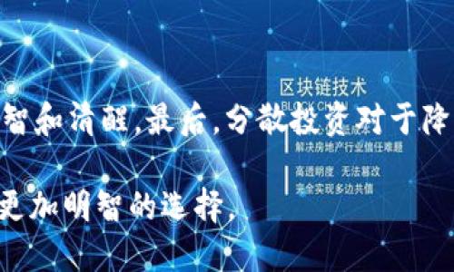 什么是区块链软顶？

区块链软顶（Soft Cap）是一个在区块链和加密货币行业中经常使用的术语，尤其是在进行首次代币发行（ICO）或募资活动时。简单来说，软顶是项目方在募集资金时设定的最低资金目标。只有在达到这个目标后，项目才会继续进行，而如果没有达到这个目标，投资者的资金通常会被全额退款。

这种机制对于投资者而言，既是一个保护措施，也是一个信号。如果一个项目的软顶设置得当，并且团队能够顺利获得所需的资金，这通常意味着项目具有一定的吸引力和可行性。反之，如果软顶未能完成，可能暗示着项目存在一定的风险或不确定性。

区块链软顶的具体实现方式

在实际操作中，软顶通常会与项目的募资时间框架结合在一起。如果在指定的时间内资金达不到软顶，项目方就会宣布募资失败，所有投资者的资金会被退回。这种方式能够有效地保护投资者的利益，避免资金被用在无法实现目标的项目上。

举个例子，假设某个区块链项目的软顶设定为100万美元。如果在募资期间，项目只筹集到了80万美元，所有投资者的资金就会被退回，而项目则不会进行下去。但如果在募资期间，项目达到了150万美元的筹款目标，那么项目就可以继续发展，进而扩大其业务。

软顶与硬顶的区别

在讨论软顶的同时，我们也不能忽视硬顶的概念。硬顶（Hard Cap）是指项目在募资期间设定的最高目标，一旦达到，项目就会停止筹款。与软顶相比，硬顶意味着项目不再接受其他资金，这样可以防止过度融资，保护项目的价值，确保代币的稀缺性。

简单地说，软顶是一个“安全线”，只有达到才会启动项目；而硬顶则是一个“上限”，超过这个金额就不会再接受更多资金。这两者在项目的筹资过程中起着至关重要的作用，因为它们帮助项目方掌控资金流向和项目发展方向。

为什么设定软顶重要？

设定软顶是项目筹资策略中不可或缺的一部分。首先，它帮助项目团队评估市场对他们产品的需求。如果项目的软顶轻松达成，那么这可能意味着市场对这个项目的兴趣和需求很高。

其次，软顶机制能有效增强投资者的信心。当投资者看到某个项目已经接近或达成了其软顶目标时，他们更可能选择参与，因为这是一种权衡风险和收益的重要信号。

最后，软顶也能在一定程度上减少项目团队的资金压力，让他们能够集中精力于产品的开发和市场的推广，而不是仅仅关注资金的筹集。

如何判断一个项目的软顶是否合理？

对于投资者而言，判断一个项目的软顶是否合理是非常重要的。首先，投资者应该考虑项目的行业背景与市场规模。如果一个项目的软顶设置得远低于其市场潜力，可能就意味着项目方没有对市场有清晰的认识。

其次，还要观察项目团队的背景与经验。一个有经验的团队通常会对资金需求有更全面的评估，因此其设定的软顶可能更加合理。而一个新手团队则可能因为缺乏经验而设定不切实际的目标。

此外，投资者还要关注项目的白皮书和相关的市场调查。如果一个项目的白皮书中提供了充分的数据和市场分析，说明设定的软顶是有依据的，那么这无疑是一个积极的信号。

区块链软顶的潜在风险

虽然软顶有助于保护投资者的利益，但它仍然带来了一些潜在的风险。例如，如果项目反复未能达到软顶，可能会引发市场对项目的怀疑，导致后续融资变得更加困难。此外，过于依赖软顶的机制可能让项目方在早期阶段过于保守，而无法追求更大的市场机会。

因此，在评估一个区块链项目时，了解其软顶的合理性以及该项目本身的市场前景显得尤为重要。只有对这些因素进行全面分析，才能做出明智的投资决策。

区块链软顶在未来的发展趋势

随着区块链技术的不断发展和应用，软顶这一机制也在不断演变。未来，越来越多的项目开始探索更加灵活的筹资模式，例如动态软顶，也就是根据项目的市场反馈实时调整软顶的金额。这种方式可能会帮助项目更好地应对市场变化，同时为投资者提供更具吸引力的投资机会。

此外，随着监管政策的逐渐完善，围绕软顶和硬顶的合法性和透明度可能会受到更多的关注。项目团队需要更加清晰透明地展示其融资目标以及资金的使用计划，以增强投资者的信任感。

总结

区块链软顶是一个重要的概念，它为投资者提供了一种风险控制机制，以及评估项目价值的信号。合理的软顶设置可以极大地增加项目成功的几率，同时也降低了投资者的风险。但同时，我们也要看到，该机制并非没有风险，投资者在选择参与项目前，需对项目背景、团队能力和市场环境进行全面的考量。

相关问题

1. 如何识别一个区块链项目的决策团队？

一个好的区块链项目离不开一个强大的决策团队。首先，查看项目团队的背景信息，尤其是他们在区块链行业的经验与成功案例。其次，寻找团队成员在前期建立信任的透明度——即他们是否愿意与公众分享项目进展和决策过程。另外，关注团队的社交媒体表现及其与投资者的互动情况，这些都能反映出团队的专业程度和责任心。

2. 投资区块链项目的基本原则有哪些？

投资区块链项目时有几个基本原则是需要遵守的。首先是做足功课，了解项目的商业模式，以及市场对它的反馈。其次，投资时切忌盲目跟风，要保持理智和清醒。最后，分散投资对于降低风险来说至关重要，不应将所有资金集中在一个项目中。总之，基于对项目的深入理解和风险的清晰评估，做出理性的投资决策，才是长久之计。

通过以上的介绍，我们对区块链软顶有了更清晰的认识，也了解了在参与这类项目时需要考虑的因素。希望这些信息能够帮助你在未来的投资中做出更加明智的选择。