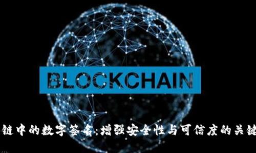 区块链中的数字签名：增强安全性与可信度的关键角色