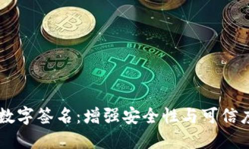 区块链中的数字签名：增强安全性与可信度的关键角色