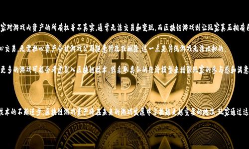 区块链游戏中的资产是什么

在区块链游戏中，资产是一个非常重要的概念，它不仅包括了游戏中的物品和装备，还涉及到玩家的数字身份、投资价值以及与社区的互动方式。为了更好地理解区块链游戏中的资产，我们需要从多个角度来详细探讨和分析。

什么是区块链游戏资产

区块链游戏资产指的是在游戏中独特且可交易的数字项目，这些项目通常存储在区块链上。与传统游戏中不允许交易的物品不同，区块链游戏允许玩家拥有真正的所有权，因为这些资产是基于区块链技术的，不可篡改且透明可验证。

例如，在区块链游戏中，玩家可以拥有独特的角色、皮肤、武器，甚至土地和建筑物。这些资产通过区块链的智能合约来管理，确保每个资产的唯一性和稀缺性。这种机制不仅让玩家享受到游戏带来的乐趣，也能在一定程度上实现财富的增值。

区块链资产的类型

在区块链游戏中，资产大致可以分为以下几类：

ul
    listrong可收藏物品：/strong例如，限量版角色、稀有武器和装饰物品，这些通常具有较高的收藏价值。/li
    listrong虚拟土地：/strong一些区块链游戏允许玩家购买和交易虚拟土地，这些土地可以用来建造房屋或进行商业活动。/li
    listrong社交资产：/strong玩家在游戏中建立的社交网络和声望，这些资产在一些情况下也可以转化为现实中的收益。/li
    listrong游戏内货币：/strong许多游戏会发行自己的加密货币，玩家可以通过完成任务或参与活动来获取这些货币，用于购买游戏内的资产。/li
/ul

区块链资产的价值

区块链游戏资产的价值受到多个因素的影响，包括其稀缺性、实用性、以及市场需求。在一些热门的区块链游戏中，玩家可能会为了获得稀有资产而支付高额的费用。这是因为这些资产不仅是在游戏中有用，还是玩家财富的一种表现。

例如，在《CryptoKitties》这款游戏中，玩家可以购买、繁育和交易数字猫。某些稀有猫咪所拥有的价值甚至可以达到数万美元，这让许多玩家看到了区块链游戏资产的投资潜力。

区块链资产的交易与流通

区块链游戏中的资产可以通过去中心化的交易所进行交易。与传统游戏不同，区块链游戏允许玩家将资产以真实货币的形式兑换出来。这种去中心化的交易机制赋予了玩家更大的自由，使得他们的投入和产出都能有更高的流动性。

玩家可以通过游戏内的市场买卖资产，或者在其他平台上进行交易。此外，一些区块链市场还允许玩家用技术手段进行价格预测，进一步增加了市场的活跃度和趣味性。

区块链资产的所有权与多样性

在区块链游戏中，资产的所有权是一个重要的概念。玩家不仅仅是使用这些资产，而是完全拥有它们。这种所有权能够帮助玩家在虚拟世界中建立自己的身份，并与其他玩家进行互动。

区块链技术的去中心化特点也赋予了玩家更多的选择权。在传统游戏中，开发者通常掌控着所有资产，而在区块链游戏中，玩家可以自由交易、买卖或甚至创造新的资产。这种持久的、去中心化的所有权为整个游戏生态系统注入了更多的活力和创新性。

区块链资产的未来

随着区块链技术的进一步发展与应用，区块链游戏中的资产也将变得越来越多样化。从NFTs（非同质化代币）到虚拟现实等新兴技术的结合，未来的区块链游戏资产可能会涵盖更加广泛的领域，并吸引更多的用户参与。

同时，越来越多的游戏公司也开始意识到区块链游戏的潜力，并积极探索其商业模式。这将促进更多创新游戏的诞生，也为玩家带来更多元化的游戏体验。

相关问题探讨

1. 如何评估区块链游戏资产的价值？

评估区块链游戏资产的价值并不是一件容易的事情，它涉及到多个复杂的因素。首先，我们需要考虑资产的稀缺性。一般来说，越稀有的资产其价值越高。此外，资产的实用性也至关重要，那些在游戏中能够提供实际帮助的资产，往往会受到更多玩家的青睐。

市场需求同样是影响资产价值的重要因素。当一款游戏突然爆红时，其资产的价值也往往会随之飙升。不过，市场也是波动的，许多资产的价值可能会因游戏的流行程度波动而产生变化。

最后，可以参考社区的认可度。许多玩家或收藏者之间会形成一种共识，从而共同决定某种资产的价值。因此，对于一个想要在区块链游戏中投资的玩家而言，了解市场动态和社区反馈是十分重要的。

2. 区块链游戏资产对传统游戏的影响是什么？

区块链游戏资产对传统游戏的影响是深远的。首先，它改变了玩家和游戏之间的关系。在传统游戏中，玩家对游戏内资产的所有权并不真实，通常无法交易和变现。而区块链游戏则让玩家真正拥有自己的资产，大幅提升了游戏的参与感与投入感。

此外，区块链技术引入了透明性和信任机制，使得虚拟经济的运作变得更加健康与可持续。玩家可以安心交易，无需担心资产会被游戏公司随意修改或删除。这一点是传统游戏无法比拟的。

与此同时，这种以玩家为中心的模式也可能迫使传统游戏开发商进行转型，以迎合新的市场需求。例如，更多的游戏可能会考虑引入区块链技术，或采取类似的经济模型来增强玩家的参与感和满意度。

总结

总的来看，区块链游戏中的资产不仅是一种新的数字财产，更是一种全新的游戏体验与商业模式。随着技术的不断进步，区块链游戏资产将在未来的游戏发展中占据越来越重要的地位。玩家通过这些资产的拥有、使用和交易，将不仅仅是游戏的参与者，还将成为这个全新虚拟经济体的重要组成部分。

区块链游戏中的数字资产与财政价值