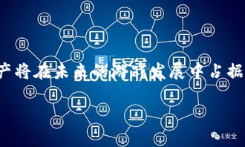 区块链游戏中的资产是什么

在区块链游戏中，资产是一个非常重要的概念，它不仅包括了游戏中的物品和装备，还涉及到玩家的数字身份、投资价值以及与社区的互动方式。为了更好地理解区块链游戏中的资产，我们需要从多个角度来详细探讨和分析。

什么是区块链游戏资产

区块链游戏资产指的是在游戏中独特且可交易的数字项目，这些项目通常存储在区块链上。与传统游戏中不允许交易的物品不同，区块链游戏允许玩家拥有真正的所有权，因为这些资产是基于区块链技术的，不可篡改且透明可验证。

例如，在区块链游戏中，玩家可以拥有独特的角色、皮肤、武器，甚至土地和建筑物。这些资产通过区块链的智能合约来管理，确保每个资产的唯一性和稀缺性。这种机制不仅让玩家享受到游戏带来的乐趣，也能在一定程度上实现财富的增值。

区块链资产的类型

在区块链游戏中，资产大致可以分为以下几类：

ul
    listrong可收藏物品：/strong例如，限量版角色、稀有武器和装饰物品，这些通常具有较高的收藏价值。/li
    listrong虚拟土地：/strong一些区块链游戏允许玩家购买和交易虚拟土地，这些土地可以用来建造房屋或进行商业活动。/li
    listrong社交资产：/strong玩家在游戏中建立的社交网络和声望，这些资产在一些情况下也可以转化为现实中的收益。/li
    listrong游戏内货币：/strong许多游戏会发行自己的加密货币，玩家可以通过完成任务或参与活动来获取这些货币，用于购买游戏内的资产。/li
/ul

区块链资产的价值

区块链游戏资产的价值受到多个因素的影响，包括其稀缺性、实用性、以及市场需求。在一些热门的区块链游戏中，玩家可能会为了获得稀有资产而支付高额的费用。这是因为这些资产不仅是在游戏中有用，还是玩家财富的一种表现。

例如，在《CryptoKitties》这款游戏中，玩家可以购买、繁育和交易数字猫。某些稀有猫咪所拥有的价值甚至可以达到数万美元，这让许多玩家看到了区块链游戏资产的投资潜力。

区块链资产的交易与流通

区块链游戏中的资产可以通过去中心化的交易所进行交易。与传统游戏不同，区块链游戏允许玩家将资产以真实货币的形式兑换出来。这种去中心化的交易机制赋予了玩家更大的自由，使得他们的投入和产出都能有更高的流动性。

玩家可以通过游戏内的市场买卖资产，或者在其他平台上进行交易。此外，一些区块链市场还允许玩家用技术手段进行价格预测，进一步增加了市场的活跃度和趣味性。

区块链资产的所有权与多样性

在区块链游戏中，资产的所有权是一个重要的概念。玩家不仅仅是使用这些资产，而是完全拥有它们。这种所有权能够帮助玩家在虚拟世界中建立自己的身份，并与其他玩家进行互动。

区块链技术的去中心化特点也赋予了玩家更多的选择权。在传统游戏中，开发者通常掌控着所有资产，而在区块链游戏中，玩家可以自由交易、买卖或甚至创造新的资产。这种持久的、去中心化的所有权为整个游戏生态系统注入了更多的活力和创新性。

区块链资产的未来

随着区块链技术的进一步发展与应用，区块链游戏中的资产也将变得越来越多样化。从NFTs（非同质化代币）到虚拟现实等新兴技术的结合，未来的区块链游戏资产可能会涵盖更加广泛的领域，并吸引更多的用户参与。

同时，越来越多的游戏公司也开始意识到区块链游戏的潜力，并积极探索其商业模式。这将促进更多创新游戏的诞生，也为玩家带来更多元化的游戏体验。

相关问题探讨

1. 如何评估区块链游戏资产的价值？

评估区块链游戏资产的价值并不是一件容易的事情，它涉及到多个复杂的因素。首先，我们需要考虑资产的稀缺性。一般来说，越稀有的资产其价值越高。此外，资产的实用性也至关重要，那些在游戏中能够提供实际帮助的资产，往往会受到更多玩家的青睐。

市场需求同样是影响资产价值的重要因素。当一款游戏突然爆红时，其资产的价值也往往会随之飙升。不过，市场也是波动的，许多资产的价值可能会因游戏的流行程度波动而产生变化。

最后，可以参考社区的认可度。许多玩家或收藏者之间会形成一种共识，从而共同决定某种资产的价值。因此，对于一个想要在区块链游戏中投资的玩家而言，了解市场动态和社区反馈是十分重要的。

2. 区块链游戏资产对传统游戏的影响是什么？

区块链游戏资产对传统游戏的影响是深远的。首先，它改变了玩家和游戏之间的关系。在传统游戏中，玩家对游戏内资产的所有权并不真实，通常无法交易和变现。而区块链游戏则让玩家真正拥有自己的资产，大幅提升了游戏的参与感与投入感。

此外，区块链技术引入了透明性和信任机制，使得虚拟经济的运作变得更加健康与可持续。玩家可以安心交易，无需担心资产会被游戏公司随意修改或删除。这一点是传统游戏无法比拟的。

与此同时，这种以玩家为中心的模式也可能迫使传统游戏开发商进行转型，以迎合新的市场需求。例如，更多的游戏可能会考虑引入区块链技术，或采取类似的经济模型来增强玩家的参与感和满意度。

总结

总的来看，区块链游戏中的资产不仅是一种新的数字财产，更是一种全新的游戏体验与商业模式。随着技术的不断进步，区块链游戏资产将在未来的游戏发展中占据越来越重要的地位。玩家通过这些资产的拥有、使用和交易，将不仅仅是游戏的参与者，还将成为这个全新虚拟经济体的重要组成部分。

区块链游戏中的数字资产与财政价值