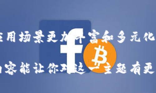 在探讨智能合约和区块链的关系时，我们首先需要明确这两个概念的定义与功能，之后才能更深入地看它们是如何相互联系和协作的。下面将详细介绍智能合约和区块链的基本知识、它们的互动方式以及在现实生活中的应用。

什么是区块链？

区块链可以被视作一种去中心化的分布式账本技术，其基本特点是信息的不可篡改和透明性。区块链的每一个“块”都包含了一组交易数据，以及一个指向前一个块的“哈希值”，这样形成一种链式结构。由于每个节点都持有整个区块链的副本，任何人都可以验证交易的真实性，从而确保系统的安全性与可靠性。

什么是智能合约？

智能合约是运行在区块链上的自执行合约，它的条款和条件以代码的形式被书写在区块链中。当预设条件被满足时，智能合约自动被执行。这样的机制消除了中介的需要，提高了交易的效率和安全性。

智能合约与区块链的关系

智能合约与区块链之间的关系相辅相成，可以说区块链是智能合约运行的基础，而智能合约则为区块链生态系统带来了更多的功能和应用场景。

ul
listrong基础设施/strong：区块链为智能合约提供了一个安全的平台，使得合约的执行过程都是透明且可追溯的。/li
listrong去中心化/strong：通过区块链的去中心化特性，智能合约无需信任第三方，从而减少了纠纷、降低了成本。/li
listrong自动化执行/strong：智能合约的自动化执行机制使得交易更加高效，减少了人为干预的机会。/li
listrong不可篡改性/strong：一旦智能合约被部署到区块链上，就无法被更改，确保了其条件和条款的稳定性与可信度。/li
/ul

智能合约的实际应用

智能合约在许多领域都有应用，以下是一些实际案例：

ul
listrong金融行业/strong：很多金融机构利用智能合约来实现自动化支付，例如，合约可以在特定条件下自动转账，减少了交易时间和成本。/li
listrong房地产/strong：智能合约可以简化房地产交易的流程，减少相关的法律费用与时间，通过代码来处理所有交易细节。/li
listrong供应链管理/strong：智能合约可用于验证和追踪供应链中的每一个环节，确保从原材料到最终产品的每一步都是透明和可追踪的。/li
listrong投票系统/strong：利用区块链和智能合约的结合，可以实现安全、不可篡改的投票系统，确保选票的真实性和隐私性。/li
/ul

智能合约的优势和挑战

h4优势/h4

ul
listrong高效性/strong：减少了交易中介的需要，交易速度更快。/li
listrong透明性/strong：所有操作都可在区块链上实现可查阅，增加了信任。/li
listrong降低成本/strong：简化了传统合同中的中介成本。/li
/ul

h4挑战/h4

ul
listrong代码错误/strong：智能合约的逻辑错误可能导致严重后果，因此编写合约时要格外小心。/li
listrong法律认可/strong：各国对智能合约的法律地位尚不明确，可能会影响其应用。/li
listrong隐私问题/strong：虽然区块链的透明性是优点，但对于某些应用而言，过度透明可能导致隐私泄露。/li
/ul

未来展望

随着区块链技术的不断发展，智能合约的应用也有望进一步扩展。在互联网及物联网(IoT)的加持下，智能合约的功能将会更加丰富，可能会改变我们生活中许多行业的运作方式。从金融到社交平台，甚至是政府治理，智能合约都有潜力成为连接人与技术的重要桥梁。

常见问题

h4智能合约可以存储哪些类型的信息？/h4

智能合约可以存储许多类型的信息，包括但不限于交易记录、合约条款、用户信息和资产状态等。例如，在房地产交易中，智能合约可以存储客户的身份信息、房产的法定文件及交易条件等，确保在所有条件满足的情况下才会执行交易。

h4如果智能合约出错，如何修正？/h4

智能合约一旦部署到区块链上，就不能直接修改。为了处理错误，可以创建新的智能合约并将其链接到旧合约上进行操作。比如在金融合约中，发生错误的智能合约可以被“废弃”，然后新建一个合约来规避之前的错误，确保交易的连续性与安全性。

结论

智能合约与区块链之间的关系是密不可分的。区块链作为一种新兴的技术，为智能合约打下了坚实的基础，而智能合约的出现使得区块链的应用场景更加丰富和多元化。虽然在智能合约的执行过程中还存在诸如法律认可、技术挑战等问题，但它们的潜力无疑是巨大的，未来可能会在各行各业中发挥重要作用。

这样深入全面的分析，不仅帮助我们理解智能合约和区块链的关系，同时也为我们展望未来的应用场景提供了切实的参考和思考。希望这段内容能让你对这一主题有更深刻的理解！