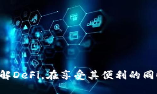 在区块链领域，“DeFi”是“去中心化金融”（Decentralized Finance）的简称。它指的是一种利用区块链技术，特别是以太坊等智能合约平台，使金融服务去中心化、透明化、可访问化的理念和实践。

DeFi的基本概念
在传统金融体系中，金融服务通常依赖于中心化的机构，比如银行、证券公司和保险公司等。这些机构在处理贷款、交易、存款等金融活动时，通常会仁者见仁，甚至是收取高昂的服务手续费。DeFi的出现则彻底改变了这一现状。它通过智能合约，将金融服务的操作自动化，也意味着不再需要中介机构，这大大降低了成本和提高了交易效率。

DeFi的运作机制
DeFi运作的核心在于区块链技术，特别是智能合约。智能合约是自动执行、不可更改的代码，可以在特定的条件下执行合同条款。通过这种方式，用户可以在没有中介的情况下直接进行交易、借贷、投资等。
例如，用户可以把自己的加密资产存入一个DeFi协议中，获得利息；或者在去中心化交易所（DEX）上直接进行资产交易，无需信任第三方。这对于传统金融体系中通常涉及的复杂流程和高成本来说，无疑是一个巨大的突破。

DeFi的主要组成部分
DeFi生态系统涵盖了多种金融服务，以下是一些主要组成部分：
ul
    listrong去中心化交易所（DEX）：/strong这类平台允许用户在没有中心化机构的情况下进行交易，常见的DEX有Uniswap、SushiSwap等。/li
    listrong借贷平台：/strong用户可以通过这些平台借入或借出加密资产，常用的有Aave、Compound等。/li
    listrong稳定币：/strong稳定币通常与法定货币（如美元）挂钩，用于减少加密资产价格波动带来的风险，像USDC和DAI就是热门的稳定币。/li
    listrong收益农业：/strong用户通过提供流动性或参与各种DeFi协议，获取奖励和利息的过程，通常被称为“挖矿”或“流动性挖矿”。/li
/ul

DeFi的优势
DeFi的最大优势就是去中心化带来的开放性和透明性。任何人只要有互联网连接，就可以访问DeFi服务，而不再受到地域或经济条件的限制。同时，所有的交易记录和协议规则都是公开透明的，增强了用户的信任感。
此外，DeFi的创新速度极快，各类新项目层出不穷，用户可以很容易地找到符合自己需求的各种金融产品。

DeFi的潜在风险
尽管DeFi带来了很多机会和便利，但它也并非没有风险。由于缺乏监管和标准化，一些不良项目可能会利用用户的信任进行欺诈。聪明合约本身也可能存在漏洞，一旦被攻击，用户的资金可能会面临危险。
另外，市场的波动性也很高，用户在参与DeFi项目时，需要对自己的风险承受能力有清晰的认知。

未来的展望
随着区块链技术的不断发展，DeFi的未来将更加光明。有专家预测，DeFi将不断向传统金融靠拢，越来越多的传统金融机构将拥抱这一新兴技术，并与DeFi项目进行合作。
此外，随着去中心化身份、预言机技术的发展，DeFi在用户便利性和安全性方面将会迎来新的提升。这将进一步推动DeFi应用的普及，使其更加深入人心。

常见问题解答
h41. DeFi项目如何选择？/h4
选择DeFi项目时，可以考虑以下几点：
ul
    listrong团队背景：/strong调查项目团队的背景和经验，是否有成功的案例。/li
    listrong社区活跃度：/strong查看项目在社交媒体和开发社区的活跃程度，用户的反馈是项目可信度的重要参考。/li
    listrong安全审计：/strong了解项目是否经过专业的安全审计，确保财务安全。/li
    listrong使用案例：/strong研究该项目的实际应用场景和市场需求，确定它是否有良好的前景。/li
/ul

h42.参与DeFi会有哪些收益？/h4
参与DeFi可以为用户带来多方面的收益，包括：
ul
    listrong利息收益：/strong用户通过存入加密资产到借贷平台，可以获得利息收入，利率通常高于传统银行存款。/li
    listrong交易手续费：/strong在DEX提供流动性时，用户可以获得交易手续费，让资产生息。/li
    listrong激励奖励：/strong许多DeFi项目会给用户提供代币激励，让参与者得到额外的收益。/li
/ul

整体来说，DeFi正在用全新的方式重塑我们的金融世界，虽然它依旧面临众多挑战，但潜在的机会也同样巨大。无论是普通用户，还是投资者，都应该充分了解DeFi，在享受其便利的同时，也要做到理智投资，谨防风险。