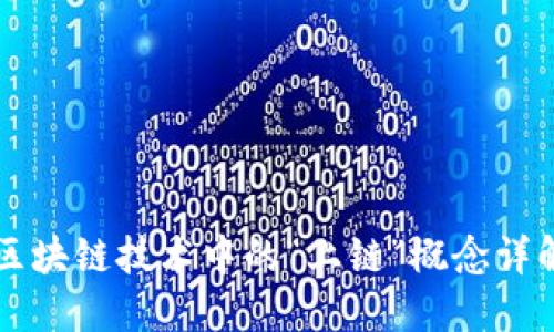 区块链技术中的“上链”概念详解