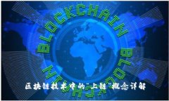 区块链技术中的“上链”概念详解