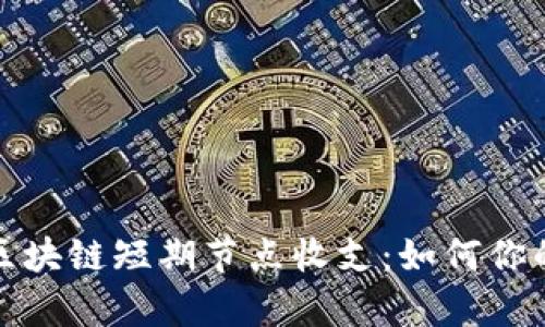 深入剖析区块链短期节点收支：如何你的收益策略