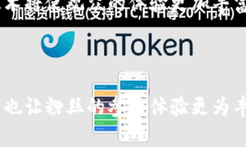 区块链体育是将区块链技术应用于体育领域的一种新兴趋势，它通过创新的方式加强了运动员、组织和粉丝之间的连接。下面我将为你详细解释“区块链体育的优势”这一概念，并用更加生活化、情感化的语言来表达，使其更易于理解。

什么是区块链体育？

区块链是一个去中心化的数字账本技术，它允许信息在未经授权的情况下公开透明地记录和共享。简单来说，就是通过网络中的多个节点进行信息的同步与确认，而不是依靠某一个中心性的机构来管理。将这样的技术引入体育领域，其目的是为了提高运作的透明度和安全性，同时为各方创造更多的互动机会。

区块链体育，顾名思义，就是用区块链技术来改造和提升体育行业的许多方面。它可以用在运动员的合同管理、赛事数据记录、票务销售等多个领域，甚至还有可能重塑粉丝与运动员之间的互动关系。

区块链体育的优势

那么，区块链体育的优势到底体现在哪里呢？以下是几项重要的优势，给大家展示了区块链技术如何为体育行业带来诸多好处。

h41. 数据透明性与安全性/h4

对于运动员、球队和粉丝来说，数据的真实性和准确性是至关重要的。传统上，很多数据都是通过人为操作和记录，容易出现错误或者操控。而区块链的出现，确保了数据的不可篡改和可追溯性。

想象一下，当你在观看比赛时，能够实时查看运动员的各项数据，比如跑动距离、速度、心率等，这些数据都是从区块链上获得的，准确无误且公开透明。不仅如此，这些数据也能帮助运动员分析自己的表现，调整训练计划，提高比赛水平。

h42. 去中心化的经济模式/h4

区块链让中介角色的需求减少，同时建立了运动员与粉丝之间更直接的经济联系。在传统体育经济中，代理人、赞助商等角色往往占据了不少收益。而通过智能合约，运动员和粉丝可以直接交易，运动员获得的回报会更公平。

假设你是一名刚出道的运动员，之前仅能依赖赞助商和中介的投资，但随着区块链的普及，你可以通过发售自己的数字代币直接与粉丝互动。粉丝们在支持你时，还能分享你的成功，这种直接的经济利益关系让人倍感温暖、踏实。

h43. 新型粉丝互动体验/h4

区块链带来的不仅是经济模式的改变，还有粉丝互动体验上的提升。通过区块链技术，粉丝可以获得虚拟资产，如NFT（非同质化代币），来纪念他们喜爱的运动员和赛事。

想象一下，你的手机中有一张限量版的运动员NFT，它不仅能作为一种数字收藏品，可能在未来还具有升值空间。通过这些创新的方式，粉丝和运动员之间的联系变得更加紧密，每一位粉丝都成为了运动员成功路上的助力者。

h44. 职业道德与公平竞争/h4

在传统体育中，运动员可能面临不公平竞争和操控比赛的风险。而区块链技术能够创建一个更加公正的环境。通过透明的协议和规则，任何人都无法操控数据，从而保证了比赛的真实性和可靠性。

这不仅意味着运动员在比赛中的表现会更真实，也让粉丝能欣赏到更高水平的竞技。而当运动员在这样的环境中竞争时，他们的职业道德会得到提升，真正实现公正的体育竞技精神。

h45. 全球化的参与机会/h4

区块链作为一种全球性的技术，给更多地方的运动员和粉丝带来了参与的机会。在传统体育中，资源分配往往偏向一些大城市和知名俱乐部，而区块链的带动可以使得小型俱乐部和运动员获得关注和支持。

想象一下，一个偏远地区的小球员，通过社交媒体和区块链平台，能够与世界各地的球迷互动并获得支持。这种机会让更多的人体验到体育的乐趣和魅力，也让不同地区、不同文化的人们在运动中相互连接。

相关问题讨论

h41. 区块链体育会对职业运动员产生怎样的影响？/h4

区块链体育的兴起将对职业运动员产生全面且深远的影响。首先，运动员可以更直接地接触到粉丝，通过数字资产和智能合约直接获得利益。其次，运动员在与俱乐部和团队的合约中，也可以利用区块链实现更高的透明度和安全性。他们的职业生涯发展将不再完全依赖于中介的安排，而是通过自己的努力和与粉丝的良好互动来获得。

此外，运动员的职业道德和责任感也可能因区块链的透明性而受到提升。在一个公开、公平的环境中，运动员更有可能为了保住自身的声誉和追求更高的竞技水平而努力。对很多年轻运动员来说，这是一种全新的契机，让他们不仅能在竞技舞台上发光，同时也能在商业模式中找到自己的位置。

h42. 区块链体育对观众的观赛体验将会如何改变？/h4

区块链体育将会极大改变观众的观赛体验。从传统的单向观看模式向更加互动型体验转变。在比赛期间，观众不仅仅是旁观者，而是可以通过区块链技术参与到比赛中，获得实时数据、分析和反馈。

例如，观众通过智能手机应用可以直接参与到投票、竞猜活动中，不再是简单地观赏比赛。他们的参与感将会增强，与运动员、其他观众形成一个共同体，分享比赛的激情和情感。

此外，通过区块链，观众还可以获得限量版的数字商品和纪念品，这种与赛事的深度连接甚至可能提升他们观看体育的乐趣和满足感。总而言之，区块链技术将使观众的体验更加丰富多彩，他们将不仅是体育的消费者，更是主动的参与者。

总结

通过区块链技术在体育领域的应用，职业运动员与粉丝的互动方式、经济关系、竞技环境等都将发生深刻的改变。这不仅为运动员打开了全新的职业机会，也让粉丝的参与体验更为丰富。未来的区块链体育，将是一种公正、透明和充满活力的新生态，期待着它为全球体育带来的深远影响。