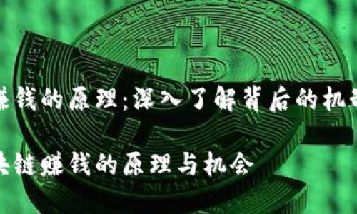 区块链赚钱的原理：深入了解背后的机制与机会

揭秘区块链赚钱的原理与机会