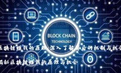 区块链赚钱的原理：深入了解背后的机制与机会