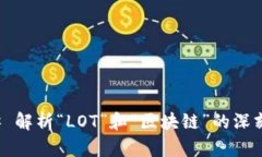 ### 解析“LOT”和“区块链”的深刻含义
