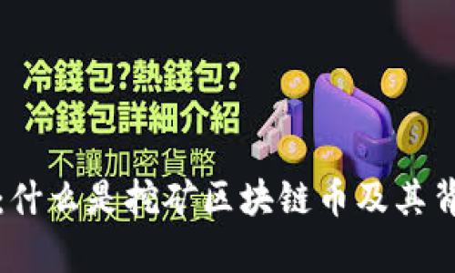 深入解析：什么是挖矿区块链币及其背后的价值