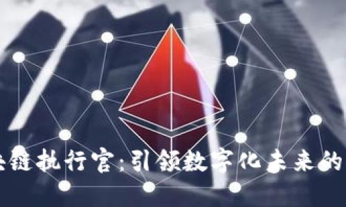 区块链执行官：引领数字化未来的航标