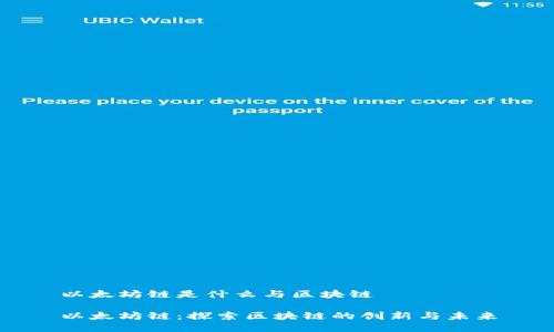 以太坊链是什么与区块链

以太坊链：探索区块链的创新与未来