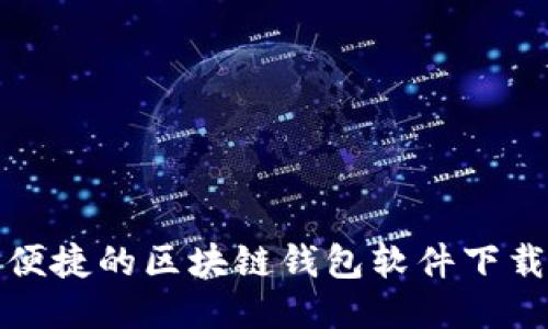 安全便捷的区块链钱包软件下载指南
