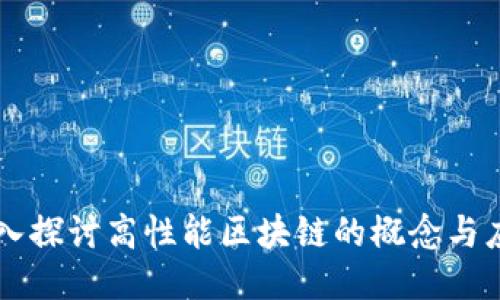 深入探讨高性能区块链的概念与应用