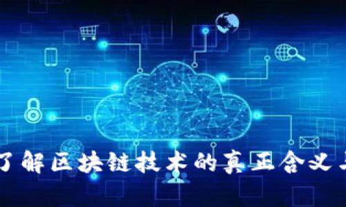 深入了解区块链技术的真正含义与应用