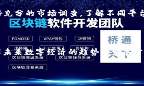 子盈和区块链的基本概念

在当今科技迅猛发展的时代，区块链技术逐渐走入人们的视野，成为一个热议的焦点。它具有去中心化、透明性和安全性等特点，被广泛应用于金融、物流、认证等多个领域。而“子盈”这个词，尽管在区块链领域并不常见，但它可能代表着某种特定的企业、产品或服务，尤其是在数字经济和区块链技术日益发展的背景下。

区块链技术的核心概念

首先，让我们来更深入地了解一下区块链。简单来说，区块链是一种分布式账本技术。它通过将数据以区块的形式进行记录，并将这些区块通过加密技术连接在一起，从而形成一条链。每一个区块中包含了一定数量的交易信息，并且每个区块都与前一个区块相连，形成连续的数据链条。

区块链的去中心化特性使得它不依赖于单一的中央机构，这样一来，数据的透明度和安全性得到了显著提高。因为任何参与者都可以看到网络中的所有交易记录，这就大大增加了对数据的信任。同时，区块链上的数据一旦被记录，就几乎无法被篡改，这也为信息的安全提供了有力的保障。

子盈或许是什么？

对于“子盈”的解释，首先要看它在特定领域的背景。如果我们将视角放在区块链及数字货币的生态系统中，“子盈”可能代表某种与区块链相关的产品或平台。例如，它可能是一家专注于区块链金融服务的公司，或者是一款以区块链为基础的应用程序。这样的话，“子盈”就不仅仅是一个词，而是一个充满潜力和创新的实体。

子盈的特点和功能

假设“子盈”确实是一家区块链公司，那么它最有可能具备以下几个特点：

ul
    li创新性：作为一家区块链公司，“子盈”应该在技术上具有一定的领先优势，能够提供市场上独特的服务或产品。/li
    li用户友好：无论是用户界面还是操作流程，子盈都应该设计得简单易懂，降低用户的使用门槛。/li
    li多功能性：它可能会提供多种功能，如资产管理、数字货币交易、数据存证等，满足不同用户的需求。/li
    li安全性：在区块链行业，用户的资金和数据安全至关重要，因此，子盈必须采取先进的加密技术来保障用户的信息安全。/li
/ul

子盈在区块链生态中的角色

在区块链的生态系统中，“子盈”可能扮演着一项重要的角色。随着越来越多的人开始关注数字资产，“子盈”作为一个连接用户与区块链技术的桥梁，能够帮助用户更轻松地进入这一领域。例如，它可以通过简化交易流程或者提供教育服务来降低用户的入场难度。这种教育可能包括释放相关的知识内容、组织线上线下的课程等，让用户更全面地理解区块链的价值。

总结

总体来看，区块链作为一项颠覆性的技术，正在逐渐改变我们的生活方式，而“子盈”则可能是这个变化中不可忽视的力量。无论它是一个实际的公司名，还是某个区块链产品的象征，重要的是它所代表的思想和创新精神。

相关问题探讨

问题一：区块链如何改变我们的生活？

区块链技术实际上正在改变我们生活的方方面面。比如在金融服务领域，通过区块链，交易可以实现即时结算，无需经过传统的银行流程，为用户节省了时间和费用。而在供应链管理上，区块链可以实现全程追溯，让消费者对商品的来源和质量更有信心。而在个人身份认证方面，区块链的去中心化特性也可以让每个人的身份信息得到更安全的保护。

问题二：如何选择靠谱的区块链服务平台？

在选择区块链服务平台时，有几个关键的标准可以帮助用户做出明智的选择。首先，看看平台的信誉和口碑。可以通过查看用户评价、社区反馈等方式，了解其他用户的使用体验。其次，安全性也是重中之重，确保平台采用了先进的安全措施。此外，平台的用户体验也是需要关注的重点，友好的操作界面可以让用户更加顺畅地进行各项操作，尤其是对区块链技术不太熟悉的用户。

最后，了解平台提供的产品及服务是否符合自身需求也非常重要，有些平台可能专注于特定服务，而您可能需要的是一个综合性的解决方案。因此，建议用户在做决定前，做好充分的市场调查，了解不同平台的位置及利弊。

总结

区块链与“子盈”之间的关系，是一个充满探索与创新的领域。无论是区块链的潜力，还是子盈的机会，都值得我们去关注和探索。通过对这些概念的理解，我们可以更好地了解未来数字经济的趋势和发展方向。希望这篇文章可以帮助你更深入地了解子盈与区块链的关系，启发你对未来科技的无限想象。

探索子盈与区块链：未来数字经济的创新之路