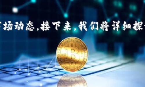 在现代投资领域，区块链技术已经成为一个重要的投资热点。许多人希望了解区块链投资人员的名单，以便更好地把握投资机会和市场动态。接下来，我们将详细探讨这一主题，帮助你更全面地理解区块链投资人员的背景、他们常用的投资策略以及如何在这个快速变化的市场中做出明智的决策。

思考优质
深入了解区块链投资人员名单：洞察智慧与策略的财富源泉