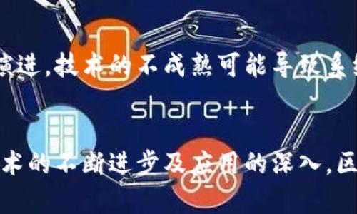 区块链智慧监管是一个结合了区块链技术和智慧监管理念的新兴领域，它的目的在于利用区块链去提升监管效能和透明度，同时降低成本和风险。在介绍这个概念之前，我们可以从区块链和监管的基本概念入手，帮助我们更好地理解这一新兴的领域。

什么是区块链？
区块链是一种去中心化的分布式数据库技术，它通过将数据块以链的形式相连接，形成一个安全、透明且不可篡改的账本。区块链的核心特征包括去中心化、透明性和不可篡改性，这使得它在金融、供应链、医疗等多个领域都有着广泛的应用。

监管的定义与特点
监管通常是指政府或行业主管机构对特定市场、企业或活动进行监督和管理的过程。它的目的是维护市场秩序、保护消费者权益和保障金融安全。传统的监管方式通常依赖于人工审核、文书记录和定期报告等手段，这些方式往往效率低、透明度不足，并且容易出现人为失误。

区块链智慧监管的概念
结合了区块链和智慧监管的思想，区块链智慧监管不仅借助区块链的技术优势提升监管效率，同时也融入了人工智能、大数据等先进技术，以实现更加智能化的监管模式。这种模式能够在实时监控、数据分析以及风险预警等方面带来显著的优势。

区块链智慧监管的优点
1. **提高透明度**: 区块链的分布式账本特性使得每一笔交易数据都可以被所有参与者实时查看，不再依赖于单一的监管机构。这种透明度能够提高市场的信任度，从而促进市场的良性发展。

2. **降低成本**: 传统监管过程往往需要大量的人力和物力资源，而区块链智慧监管能够通过自动化的数据收集、实时监控来大幅降低监管成本。

3. **实时监测与预警**: 在区块链智慧监管系统中，实时数据分析和监控可以帮助监管机构快速识别异常情况，并提前发出预警，从而避免潜在的危机。

4. **增强数据安全性**: 区块链的加密特性使得监管数据更难被篡改或删除，在增强数据安全性的同时也能帮助确保监管信息的真实可靠。

应用实例
区块链智慧监管在金融、医疗和供应链等多个行业都有着广泛的应用。例如，在金融行业，监管部门利用区块链技术可以实时监控交易行为，识别可疑交易，降低金融欺诈的风险。在医疗行业，区块链可以追踪药品的流通过程，确保药品的安全性和真实性。在供应链管理中，区块链能够记录每一环节的操作信息，增强整个供应链的透明度。

未来发展趋势
随着区块链技术的不断发展及应用场景的增加，智慧监管的未来将会更加智能化和自动化。监管机构将越来越多地依赖于智能合约、AI及大数据分析，以实现更加高效和精准的监管策略。此外，社会各界对可靠透明的监管需求也会促使区块链智慧监管的深入发展。

### 相关问题
1. 区块链智慧监管如何确保数据的安全性？
在区块链智慧监管中，数据安全性是一个至关重要的方面。区块链使用加密算法确保数据的机密性和完整性。每个数据块的生成都需要前一个块的哈希值，并且一旦记录在链上的数据不可篡改。因此，恶意行为者想要更改已存储的数据，将需要极大的成本和技术难度。此外，由于区块链的去中心化特性，即使某个节点遭到攻击，整个网络的数据也不会受到影响，从而保持了数据的安全性与稳定性。

2. 区块链智慧监管的挑战有哪些？
尽管区块链智慧监管有诸多优点，但在实际应用中仍然面临一些挑战。首先，法律法规的滞后性使得现有的监管框架往往无法适应区块链的快速发展。其次，区块链技术本身仍在不断演进，技术的不成熟可能导致系统的脆弱性。此外，数据隐私问题也需引起重视，如何在确保公开透明与保护用户隐私之间保持平衡仍需进一步探索。

### 结论
综上所述，区块链智慧监管作为一种新兴的监管模式，通过结合先进的区块链技术和智能化的监管理念，为提升监管效能、增强透明度和确保数据安全性提供了新的方向。未来，随着技术的不断进步及应用的深入，区块链智慧监管将不仅仅局限于单一行业，而是将其影响扩展至更广泛的领域，推动整个社会的进步和发展。