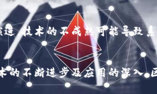 区块链智慧监管是一个结合了区块链技术和智慧监管理念的新兴领域，它的目的在于利用区块链去提升监管效能和透明度，同时降低成本和风险。在介绍这个概念之前，我们可以从区块链和监管的基本概念入手，帮助我们更好地理解这一新兴的领域。

什么是区块链？
区块链是一种去中心化的分布式数据库技术，它通过将数据块以链的形式相连接，形成一个安全、透明且不可篡改的账本。区块链的核心特征包括去中心化、透明性和不可篡改性，这使得它在金融、供应链、医疗等多个领域都有着广泛的应用。

监管的定义与特点
监管通常是指政府或行业主管机构对特定市场、企业或活动进行监督和管理的过程。它的目的是维护市场秩序、保护消费者权益和保障金融安全。传统的监管方式通常依赖于人工审核、文书记录和定期报告等手段，这些方式往往效率低、透明度不足，并且容易出现人为失误。

区块链智慧监管的概念
结合了区块链和智慧监管的思想，区块链智慧监管不仅借助区块链的技术优势提升监管效率，同时也融入了人工智能、大数据等先进技术，以实现更加智能化的监管模式。这种模式能够在实时监控、数据分析以及风险预警等方面带来显著的优势。

区块链智慧监管的优点
1. **提高透明度**: 区块链的分布式账本特性使得每一笔交易数据都可以被所有参与者实时查看，不再依赖于单一的监管机构。这种透明度能够提高市场的信任度，从而促进市场的良性发展。

2. **降低成本**: 传统监管过程往往需要大量的人力和物力资源，而区块链智慧监管能够通过自动化的数据收集、实时监控来大幅降低监管成本。

3. **实时监测与预警**: 在区块链智慧监管系统中，实时数据分析和监控可以帮助监管机构快速识别异常情况，并提前发出预警，从而避免潜在的危机。

4. **增强数据安全性**: 区块链的加密特性使得监管数据更难被篡改或删除，在增强数据安全性的同时也能帮助确保监管信息的真实可靠。

应用实例
区块链智慧监管在金融、医疗和供应链等多个行业都有着广泛的应用。例如，在金融行业，监管部门利用区块链技术可以实时监控交易行为，识别可疑交易，降低金融欺诈的风险。在医疗行业，区块链可以追踪药品的流通过程，确保药品的安全性和真实性。在供应链管理中，区块链能够记录每一环节的操作信息，增强整个供应链的透明度。

未来发展趋势
随着区块链技术的不断发展及应用场景的增加，智慧监管的未来将会更加智能化和自动化。监管机构将越来越多地依赖于智能合约、AI及大数据分析，以实现更加高效和精准的监管策略。此外，社会各界对可靠透明的监管需求也会促使区块链智慧监管的深入发展。

### 相关问题
1. 区块链智慧监管如何确保数据的安全性？
在区块链智慧监管中，数据安全性是一个至关重要的方面。区块链使用加密算法确保数据的机密性和完整性。每个数据块的生成都需要前一个块的哈希值，并且一旦记录在链上的数据不可篡改。因此，恶意行为者想要更改已存储的数据，将需要极大的成本和技术难度。此外，由于区块链的去中心化特性，即使某个节点遭到攻击，整个网络的数据也不会受到影响，从而保持了数据的安全性与稳定性。

2. 区块链智慧监管的挑战有哪些？
尽管区块链智慧监管有诸多优点，但在实际应用中仍然面临一些挑战。首先，法律法规的滞后性使得现有的监管框架往往无法适应区块链的快速发展。其次，区块链技术本身仍在不断演进，技术的不成熟可能导致系统的脆弱性。此外，数据隐私问题也需引起重视，如何在确保公开透明与保护用户隐私之间保持平衡仍需进一步探索。

### 结论
综上所述，区块链智慧监管作为一种新兴的监管模式，通过结合先进的区块链技术和智能化的监管理念，为提升监管效能、增强透明度和确保数据安全性提供了新的方向。未来，随着技术的不断进步及应用的深入，区块链智慧监管将不仅仅局限于单一行业，而是将其影响扩展至更广泛的领域，推动整个社会的进步和发展。