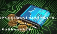 您的问题主题很有价值，我将为您撰写关于区块