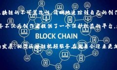 区块链视频服务是什么服务引言在数字化时代，